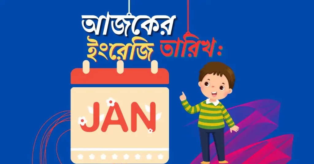 আজকের তারিখ