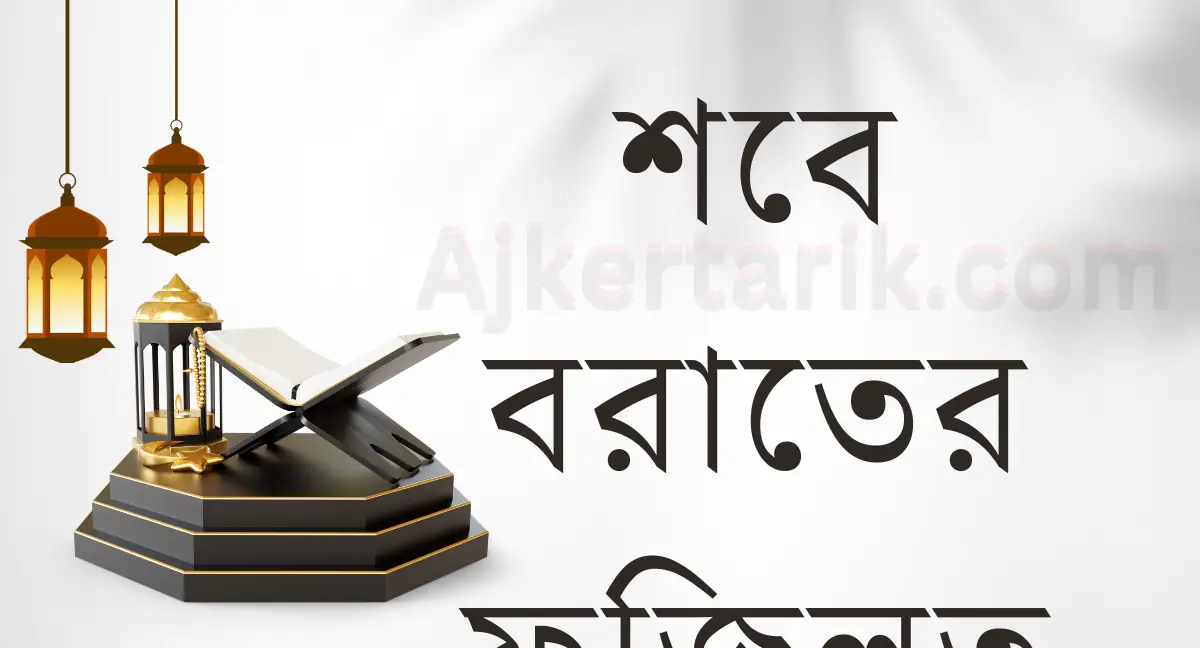 শবে বরাতের ফজিলত