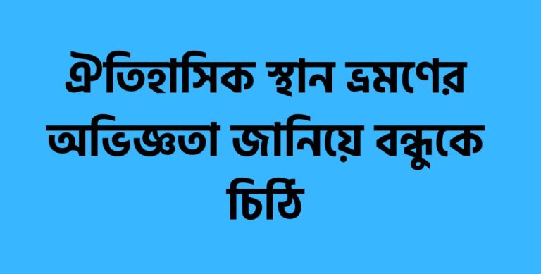 ঐতিহাসিক স্থান ভ্রমণের অভিজ্ঞতা জানিয়ে বন্ধুকে চিঠি