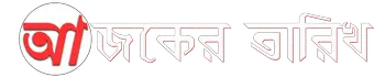 আজকের তারিখ