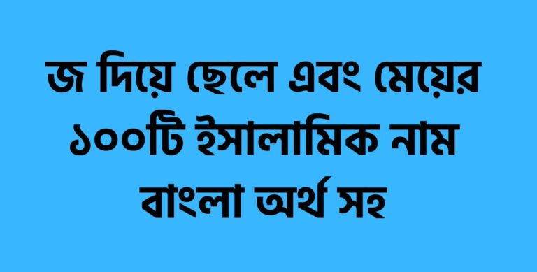 জ দিয়ে ছেলে এবং মেয়ের ১০০টি ইসালামিক নাম বাংলা অর্থ সহ