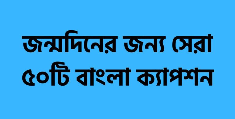 জন্মদিনের জন্য সেরা ৫০টি বাংলা ক্যাপশন